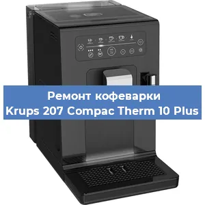 Чистка кофемашины Krups 207 Compac Therm 10 Plus от кофейных масел в Красноярске